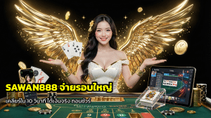SAWAN888 จ่ายรอบใหญ่