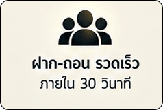 ฝาก-ถอน รวดเร็ว