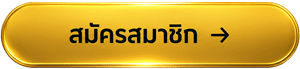 สมัครสมาชิก