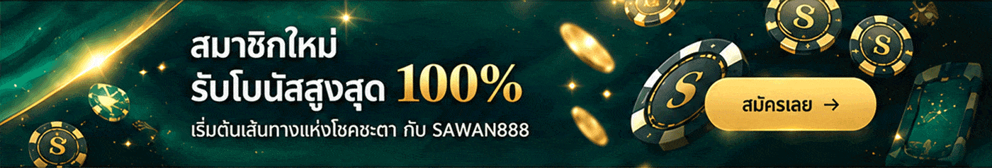 สมัครสมาชิกรับโบนัส 100%
