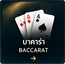 บาคาร่า