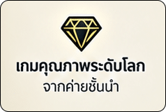เกมคุณภาพระดับโลก
