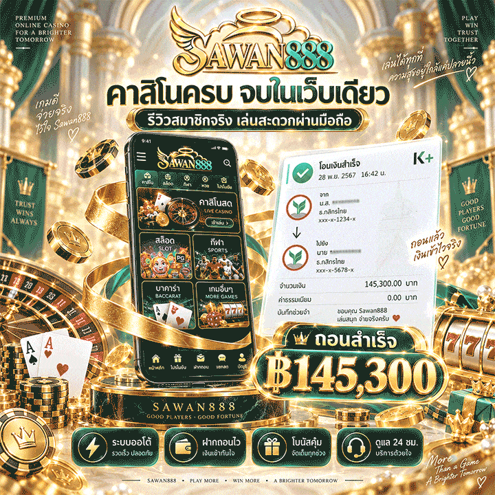รีวิวสมาชิก ถอนได้จริง 145,300
