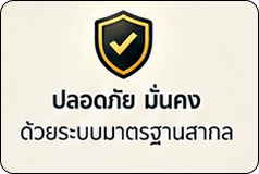 ปลอดภัยมั่นคง