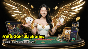 คาสิโนตัดผ่านLightning