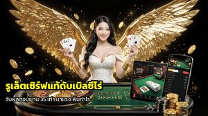 รูเล็ตเซิร์ฟแท้ดับเบิลซีโร่