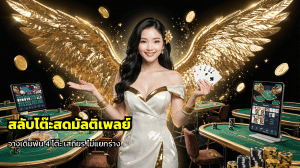 สลับโต๊ะสดมัลติเพลย์