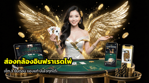 ส่องกล้องอินฟราเรดไพ่