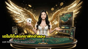 เดโมโต๊ะสดกราฟิกจำลอง