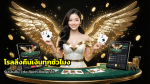 โรลลิ่งคืนเงินทุกชั่วโมง